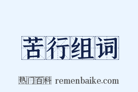 苦行组词是什么意思的图片